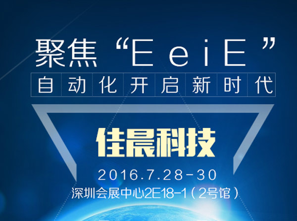 2016eeie智能裝備展博覽會(huì)